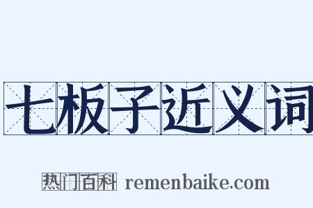 七板子近义词是什么意思的图片